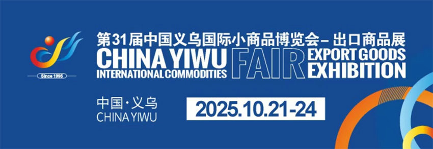 2025中国义乌国际小商品博览会-出口商品展
