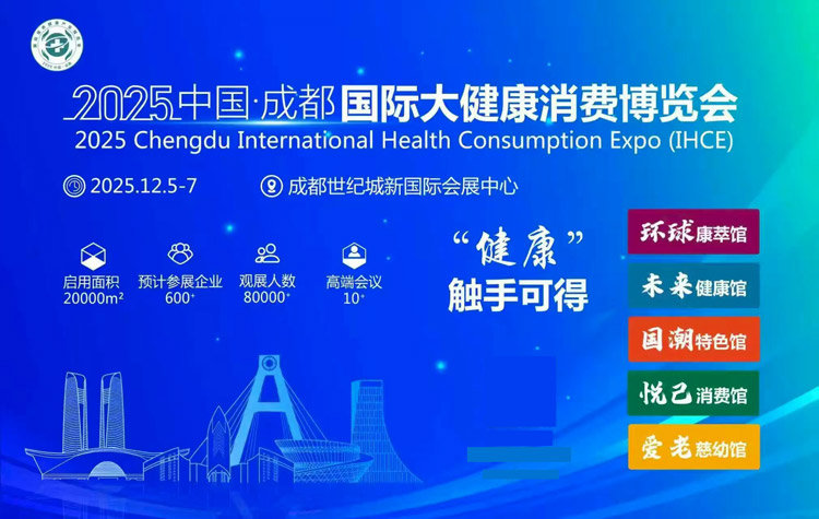 IHCE 2025成都国际大健康消费博览会 IHCE 2025成都国际大健康消费博览会