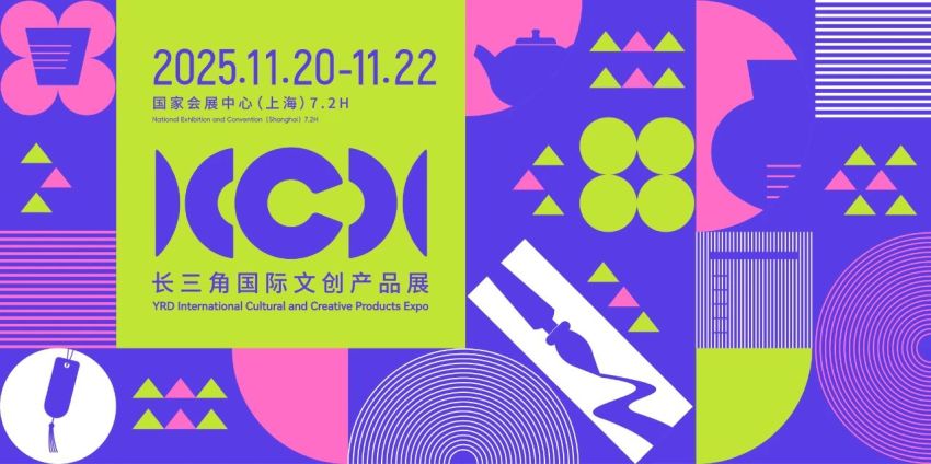 2025长三角(上海)国际文创产品展览会 2025长三角(上海)国际文创产品展览会