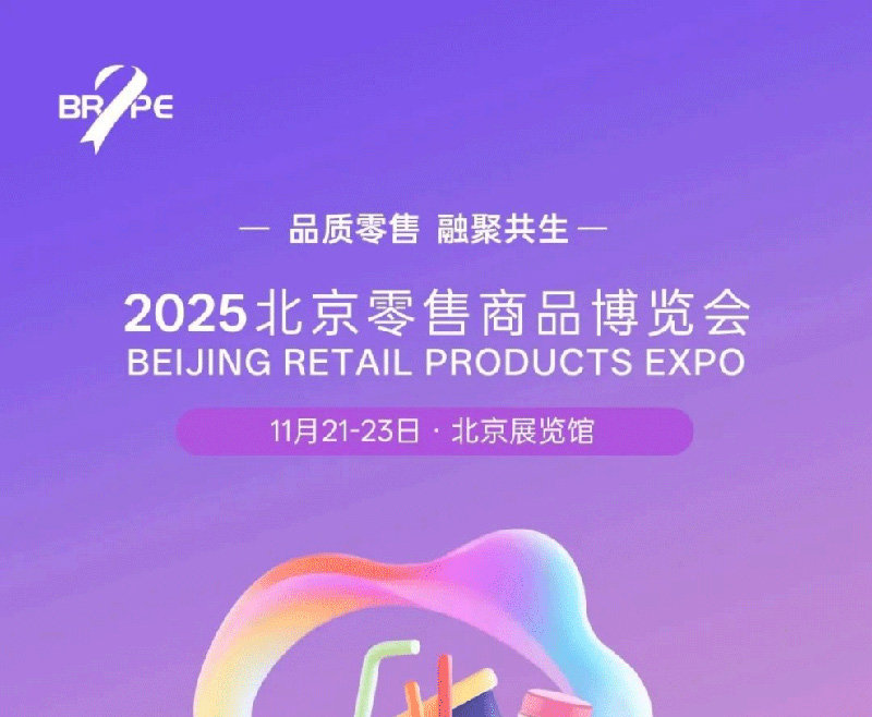 BRPE‌ 2025北京零售商品博览会