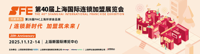 2025 SFE上海国际连锁加盟展览会（秋季）