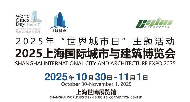 2025上海国际城市与建筑博览会