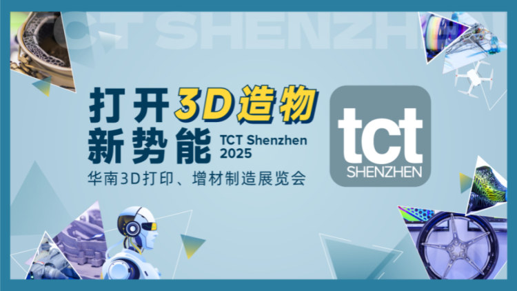 新品剧透！2025TCT深圳3D打印展【时间+地点+门票】-第1张图片
