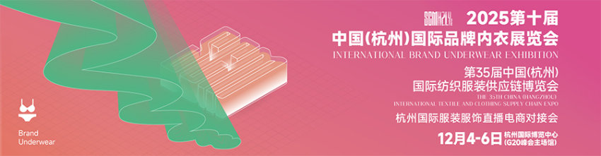 2025中国（杭州）国际品牌内衣展览会