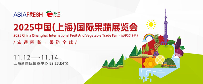 2025中国(上海)国际果蔬展览会 2025中国(上海)国际果蔬展览会