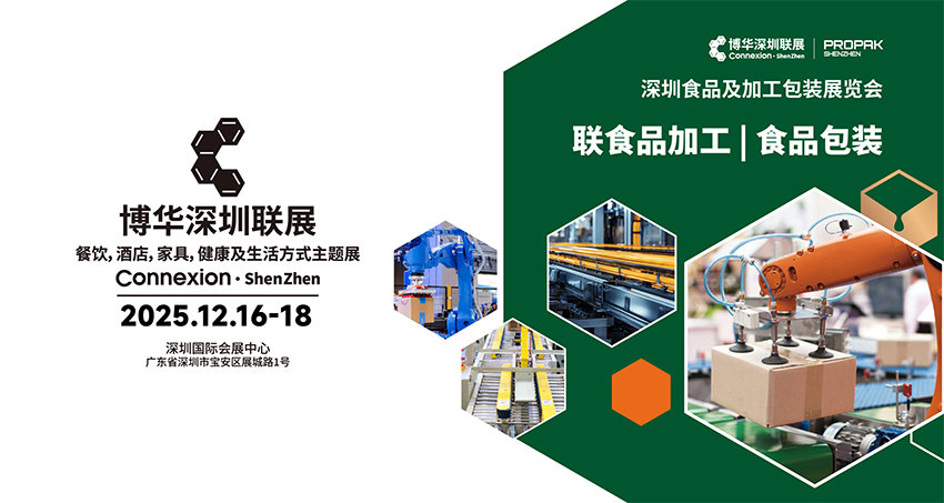 2025深圳食品及加工包装展览会