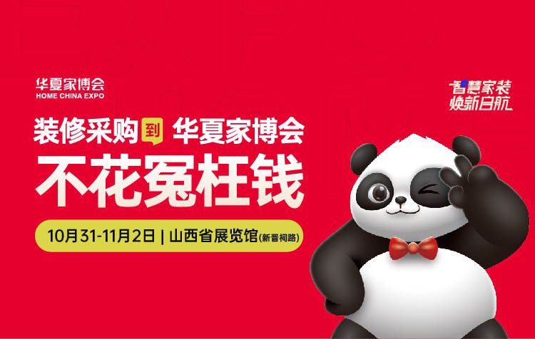 太原华夏家博会