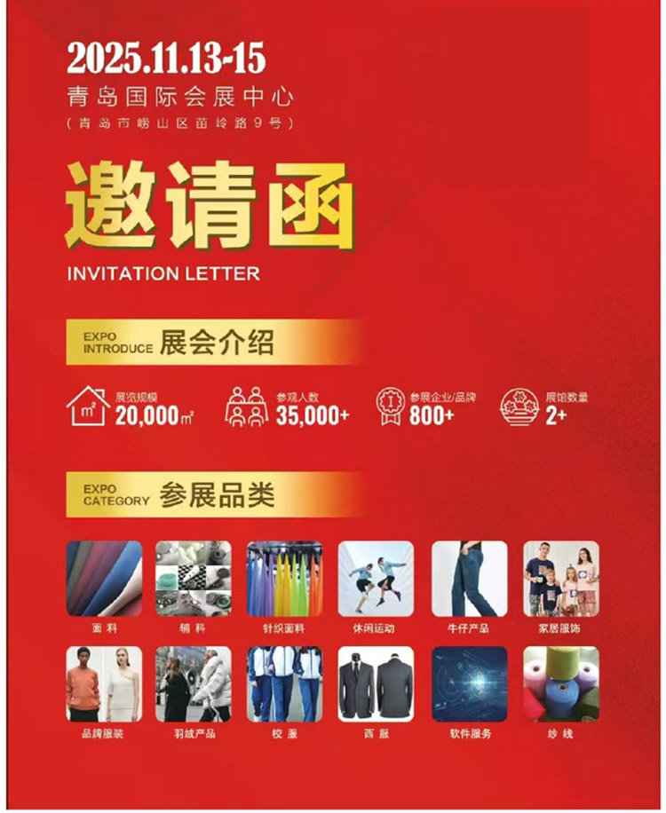 2025青岛(国际)面辅料纱线采购交易会 2025青岛(国际)面辅料纱线采购交易会