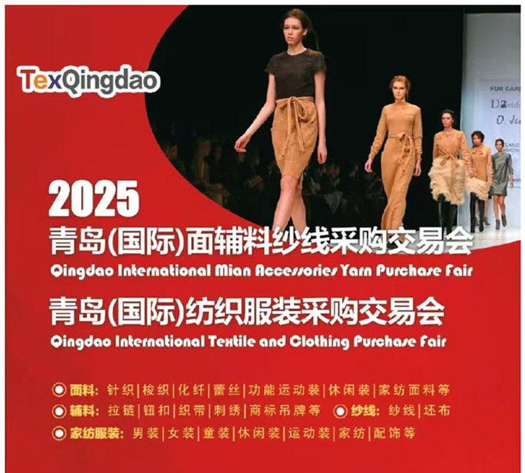 2025青岛(国际)面辅料纱线采购交易会 2025青岛(国际)面辅料纱线采购交易会