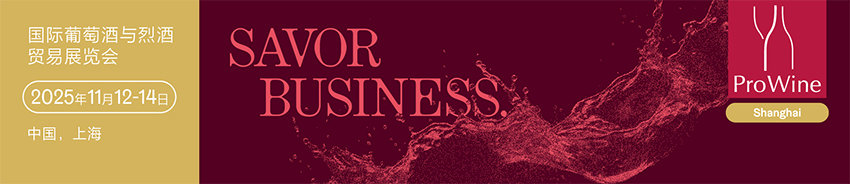 2025上海国际葡萄酒与烈酒贸易展览会 2025上海国际葡萄酒与烈酒贸易展览会