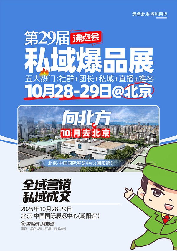 2025沸点会暨北京私域大会
