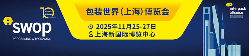2025 swop包装世界（上海）博览会