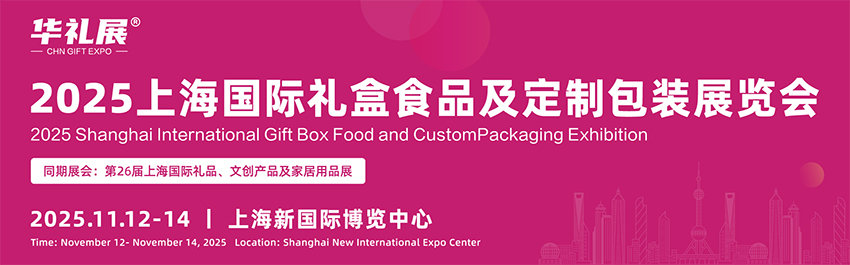 2025上海国际礼盒食品及定制包装展览会 2025上海国际礼盒食品及定制包装展览会