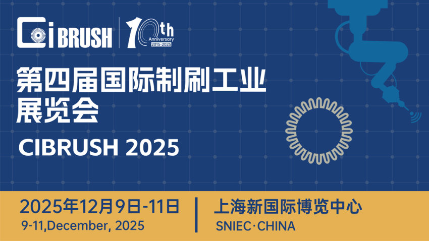 2025第四届上海国际制刷工业展览会（CIBRUSH）
