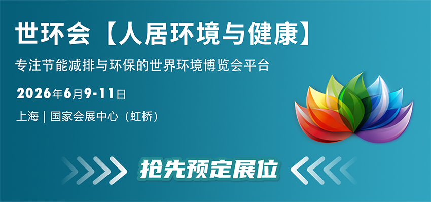 2026世环会【人居环境与健康展】