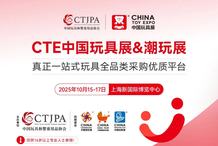 2025 CTE中国玩具展&潮玩展（上海）