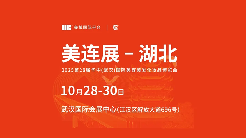 2025武汉国际美业博览会 2025武汉国际美业博览会