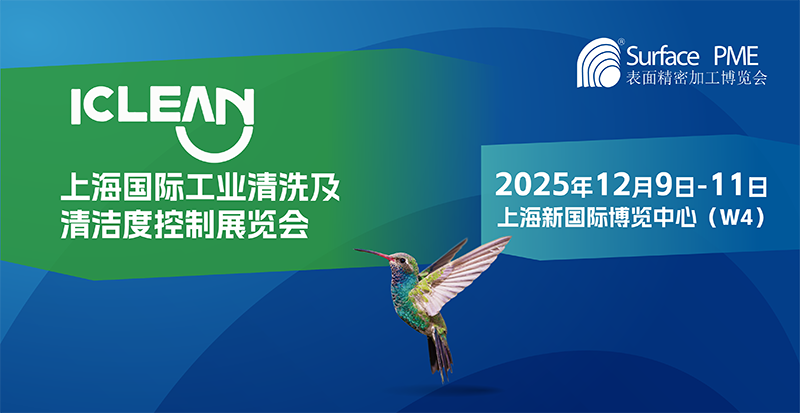 2025上海国际工业清洗及清洁度控制展览会 2025上海国际工业清洗及清洁度控制展览会
