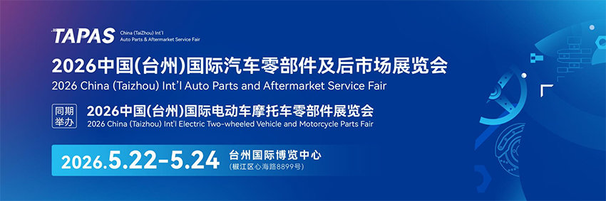 2026中国(台州)国际汽车零配件及后市场展览会(台州汽配展)