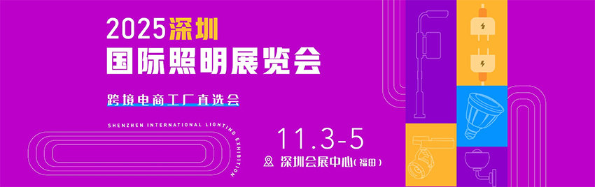 2025深圳国际照明展