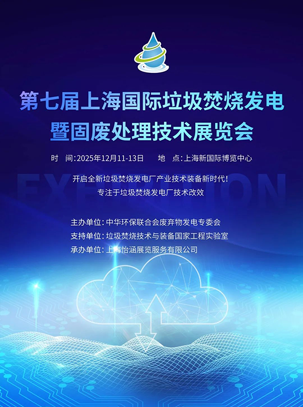 2025上海国际垃圾焚烧发电暨固废处理技术展览会
