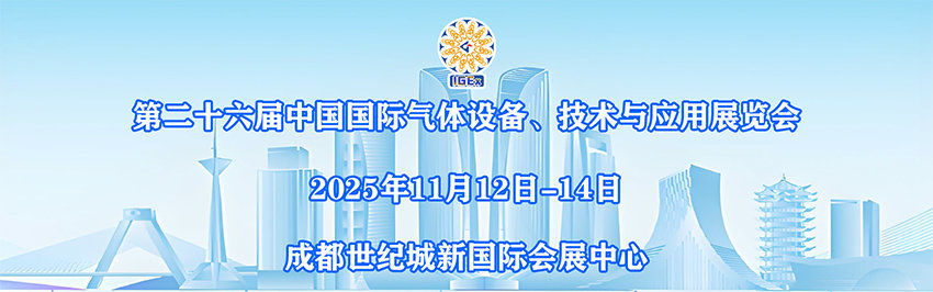 2025中国（成都）国际气体设备、技术与应用展览会