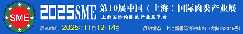 SME 2025第19届中国 （上海）国际肉类产业展