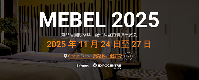 2025俄罗斯国际家用及室内装饰品展览会 2025俄罗斯国际家用及室内装饰品展览会