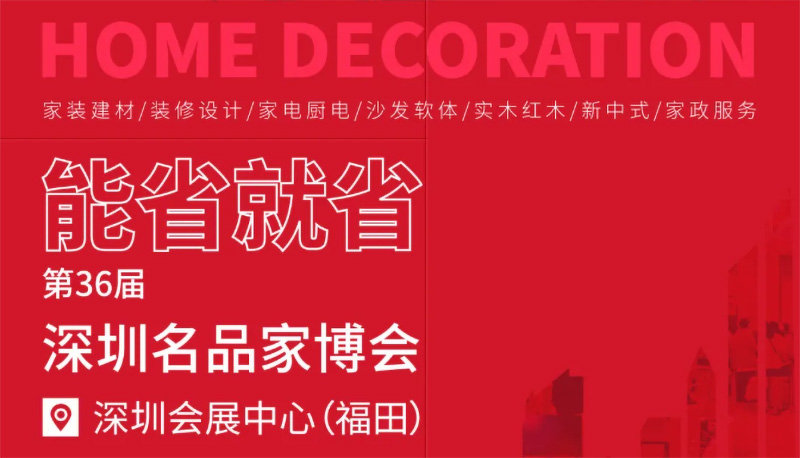 2025第36届深圳名品家博会