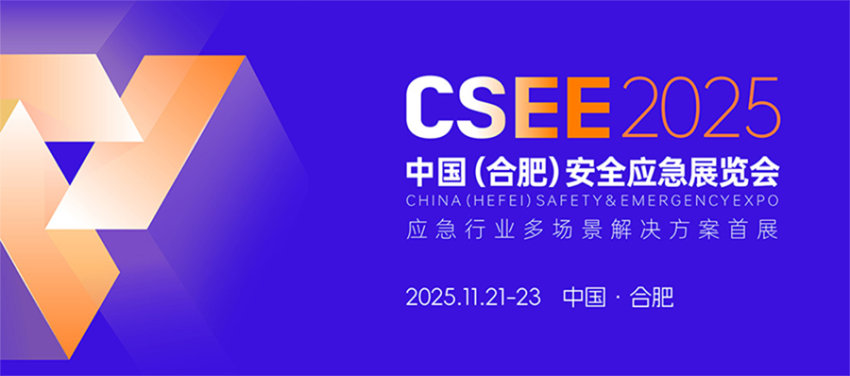 SEE 2025中国（合肥）安全应急博览会