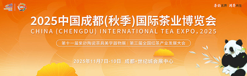 2025中国成都(秋季)国际茶业博览会 2025中国成都(秋季)国际茶业博览会