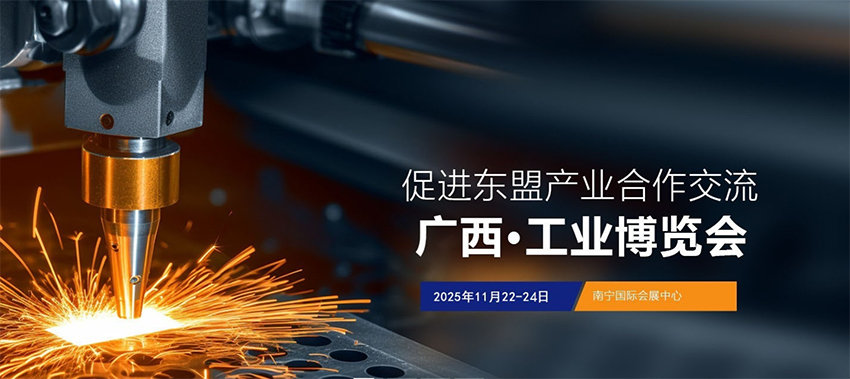 2025中国-东盟（广西）国际工业博览会