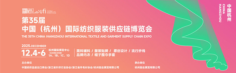 2025第35届中国（杭州）国际纺织服装供应链博览会
