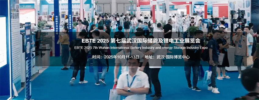 EBTE 2025第七届武汉国际储能及锂电工业展览会