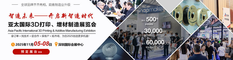 亚太国际3D打印、增材制造展览会(深圳) 亚太国际3D打印、增材制造展览会(深圳)