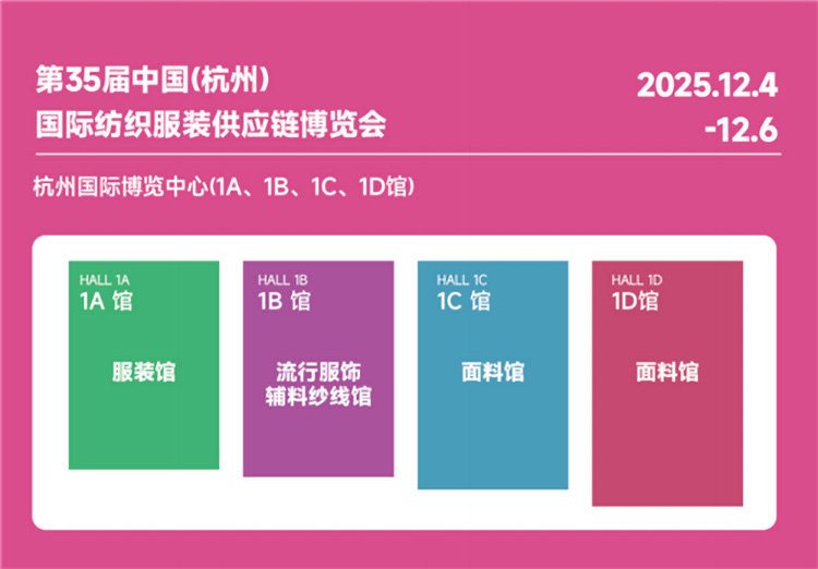 2025第35届中国（杭州）国际纺织服装供应链博览会