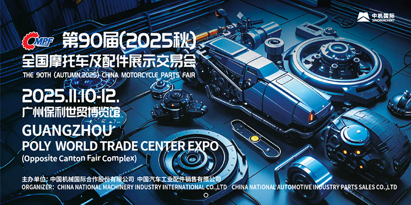 第90届（2025秋）全国摩托车及配件展示交易会-广州站