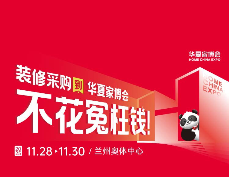 兰州华夏家博会