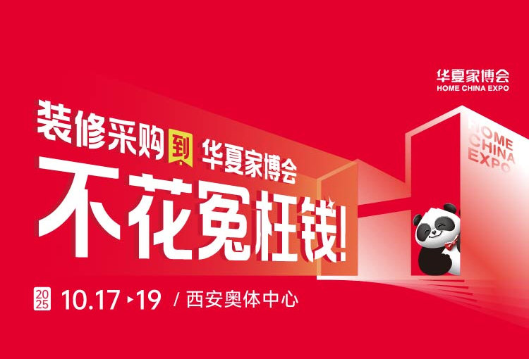 西安华夏家博会