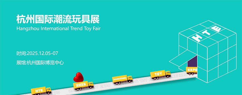 HTE 2025杭州国际潮流玩具展