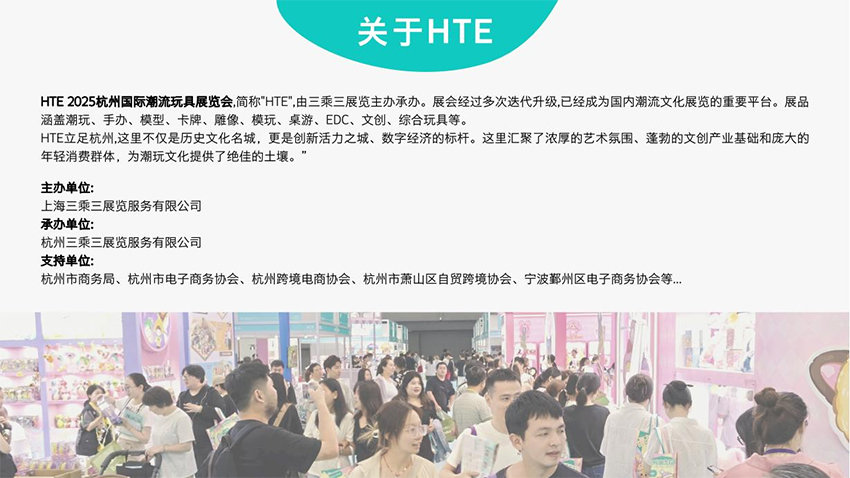 HTE 2025杭州国际潮流玩具展