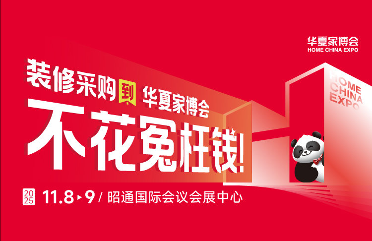 昭通华夏家博会