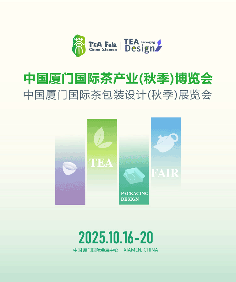 2025中国厦门国际茶产业（秋季）博览会