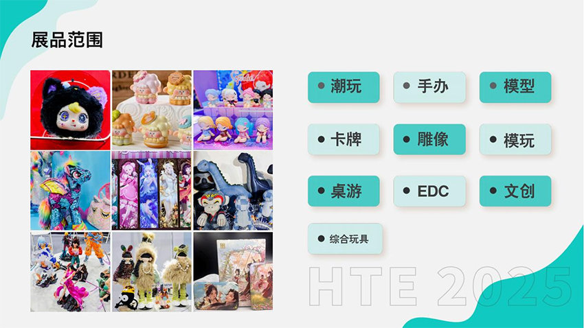 HTE 2025杭州国际潮流玩具展