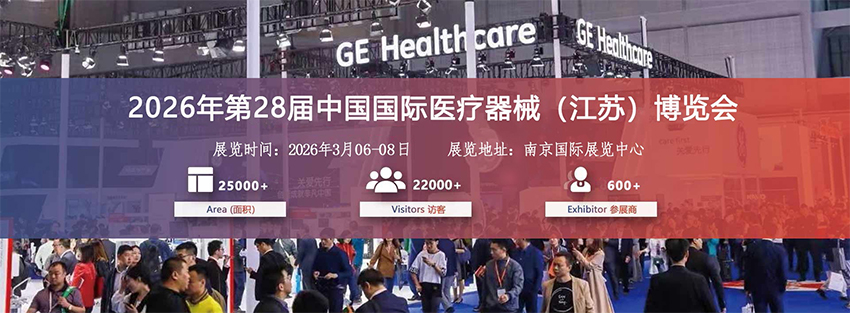 2026年第28届中国国际医疗器械（江苏）博览会