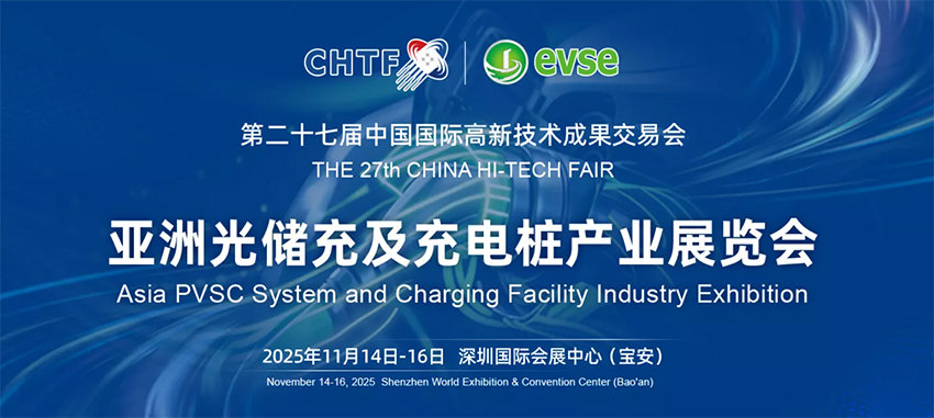 2025高交会暨亚洲光储充及充电桩产业展（深圳）