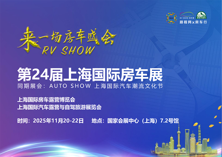 RV SHOW 2025第24届上海国际房车展暨汽车潮流文化节 RV SHOW 2025第24届上海国际房车展暨汽车潮流文化节