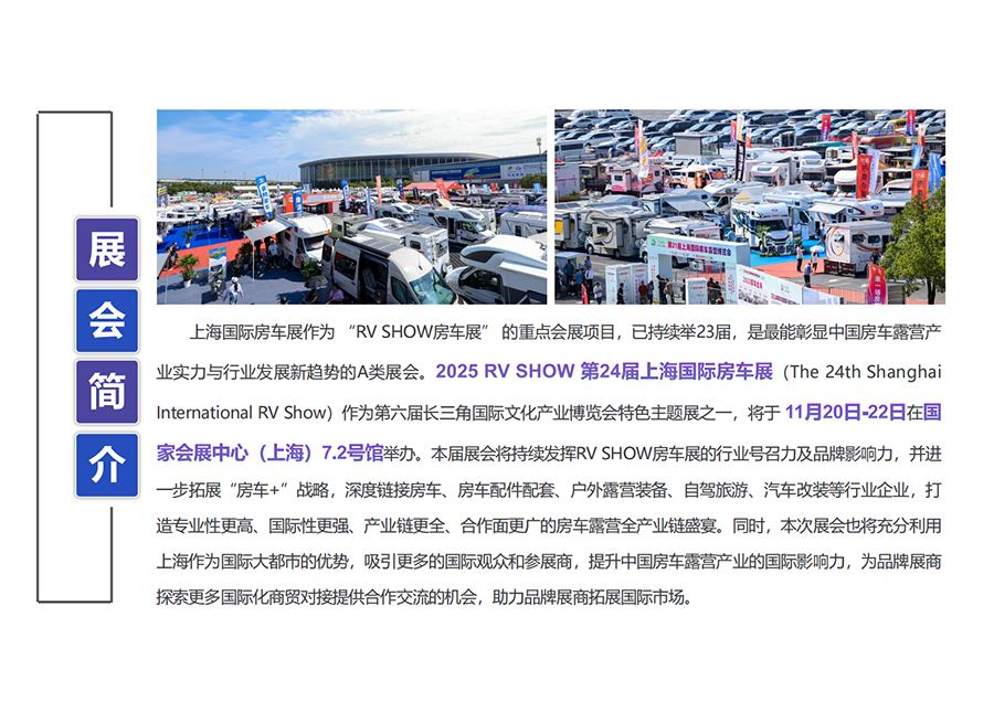 RV SHOW 2025第24届上海国际房车展暨汽车潮流文化节 RV SHOW 2025第24届上海国际房车展暨汽车潮流文化节