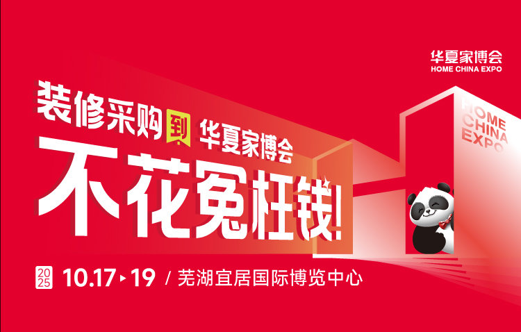 芜湖华夏家博会