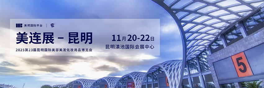2025第23届昆明国际美业博览会